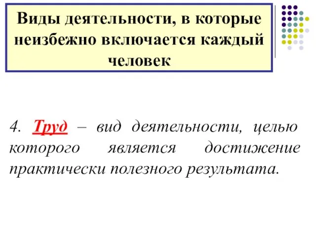 4. Труд – вид деятельности, целью которого является достижение практически полезного