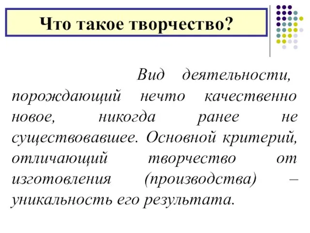 Что такое творчество? Вид деятельности, порождающий нечто качественно новое, никогда ранее