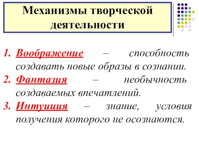 Механизмы творческой деятельности Воображение – способность создавать новые образы в сознании.