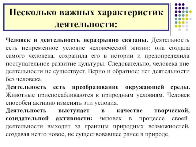 Несколько важных характеристик деятельности: Человек и деятельность неразрывно связаны. Деятельность есть