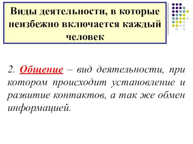 2. Общение – вид деятельности, при котором происходит установление и развитие