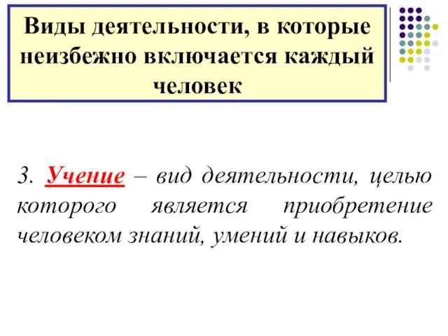 3. Учение – вид деятельности, целью которого является приобретение человеком знаний,