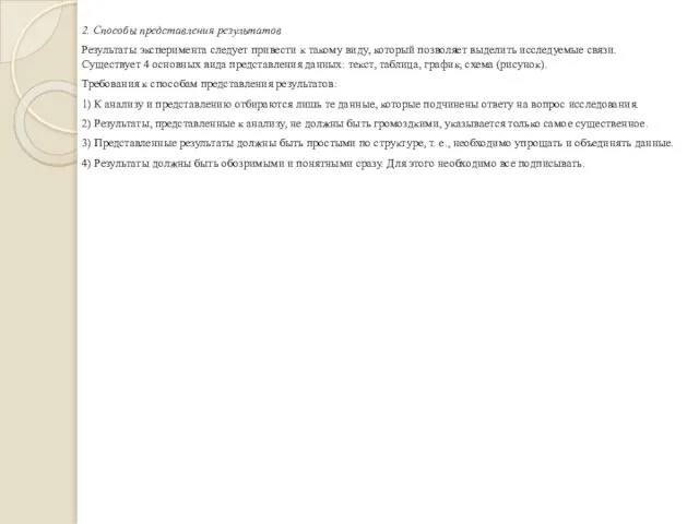 2. Способы представления результатов Результаты эксперимента следует привести к такому виду,