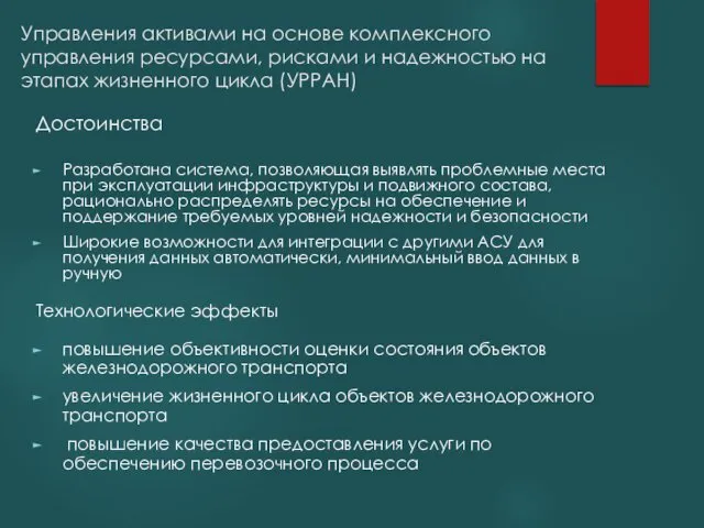 Управления активами на основе комплексного управления ресурсами, рисками и надежностью на