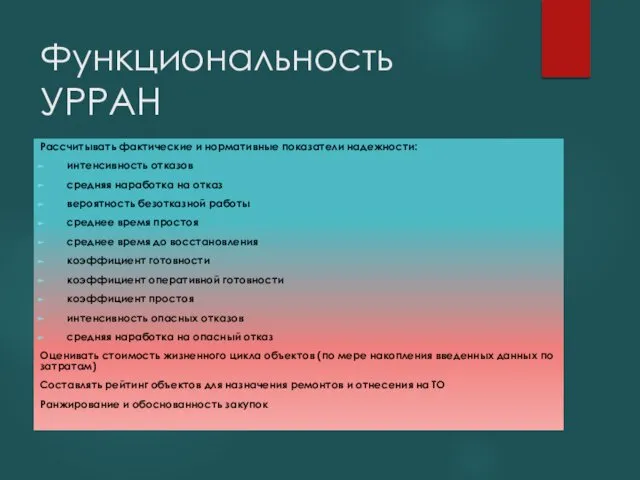 Функциональность УРРАН Рассчитывать фактические и нормативные показатели надежности: интенсивность отказов средняя