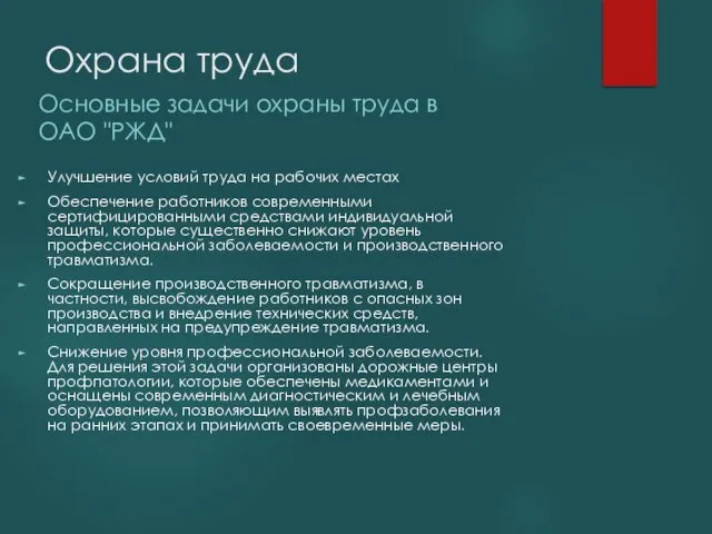 Охрана труда Основные задачи охраны труда в ОАО "РЖД" Улучшение условий