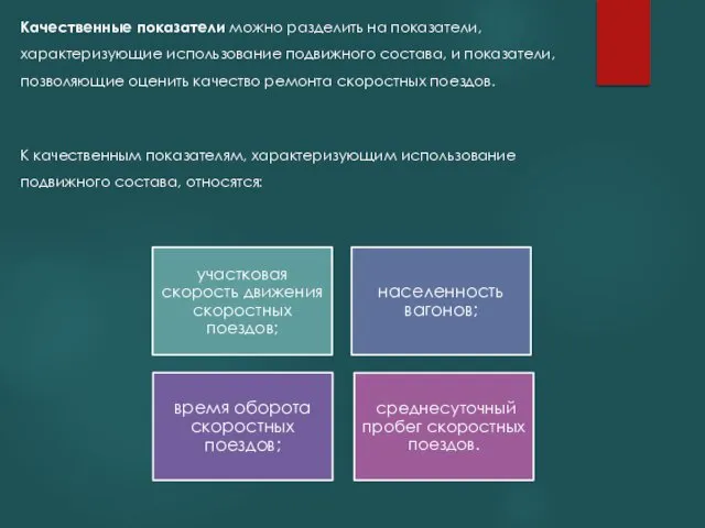 Качественные показатели можно разделить на показатели, характеризующие использование подвижного состава, и