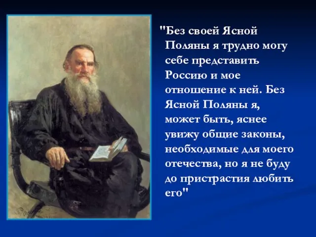 "Без своей Ясной Поляны я трудно могу себе представить Россию и