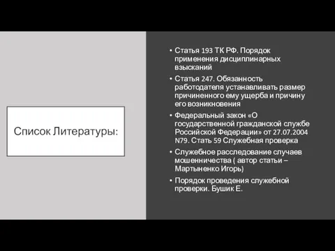 Список Литературы: Статья 193 ТК РФ. Порядок применения дисциплинарных взысканий Статья