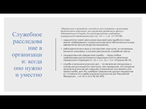 Служебное расследование в организации: когда оно нужно и уместно Обязательного проведения