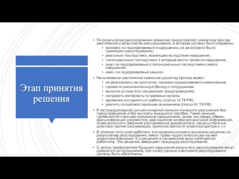 Этап принятия решения По результатам расследования комиссия предоставляет директору Центра заключение