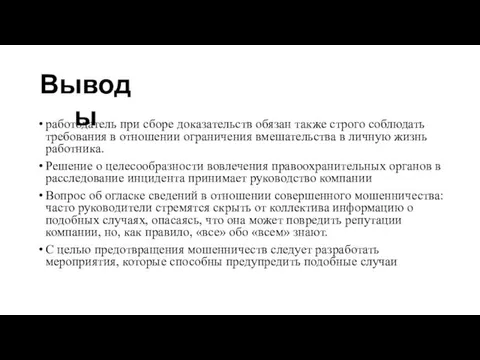 работодатель при сборе доказательств обязан также строго соблюдать требования в отношении