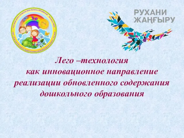 Лего –технология как инновационное направление реализации обновленного содержания дошкольного образования