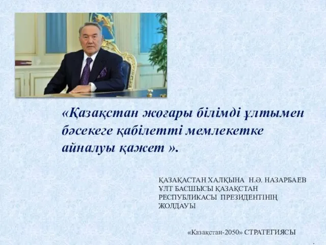 «Қазақстан жоғары білімді ұлтымен бәсекеге қабілетті мемлекетке айналуы қажет ». ҚАЗАҚАСТАН