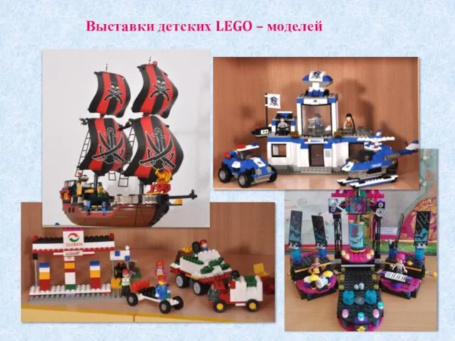 Выставки детских LEGO – моделей