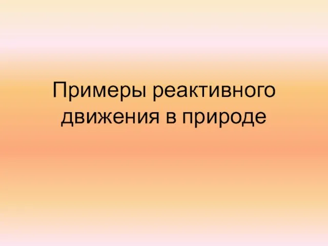 Примеры реактивного движения в природе