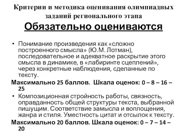 Критерии и методика оценивания олимпиадных заданий регионального этапа Обязательно оцениваются Понимание