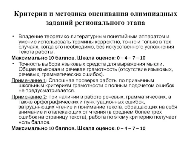 Критерии и методика оценивания олимпиадных заданий регионального этапа Владение теоретико-литературным понятийным