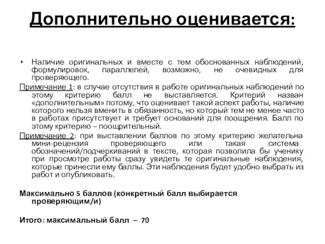 Дополнительно оценивается: Наличие оригинальных и вместе с тем обоснованных наблюдений, формулировок,