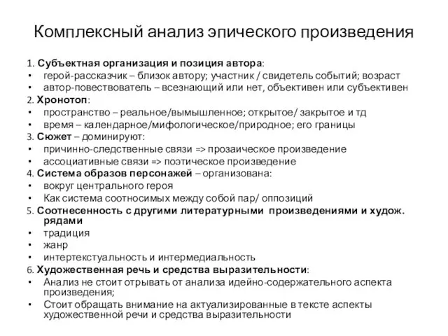 Комплексный анализ эпического произведения 1. Субъектная организация и позиция автора: герой-рассказчик