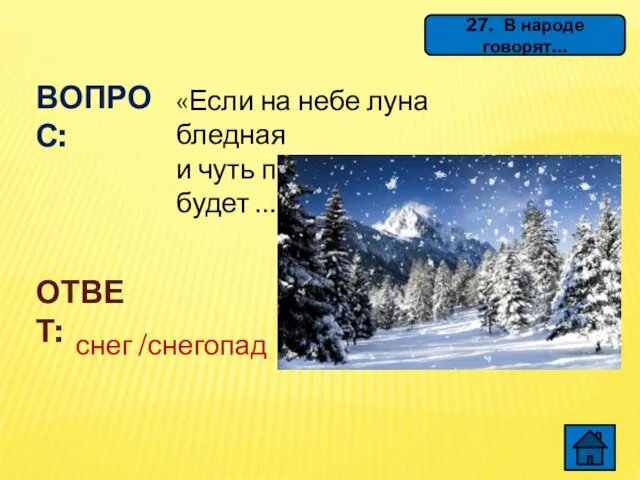 27. В народе говорят… ВОПРОС: «Если на небе луна бледная и