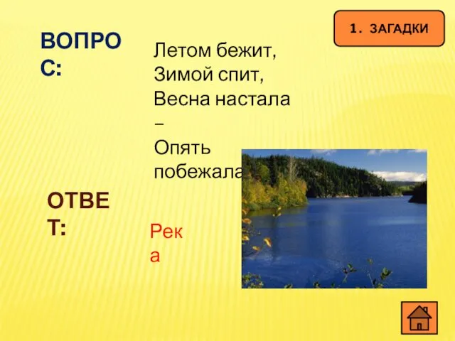 ВОПРОС: Летом бежит, Зимой спит, Весна настала – Опять побежала. ОТВЕТ: Река 1 . ЗАГАДКИ