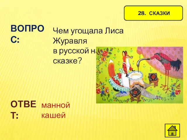 28. СКАЗКИ ВОПРОС: Чем угощала Лиса Журавля в русской народной сказке? ОТВЕТ: манной кашей