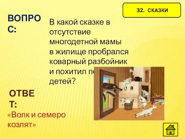 32. СКАЗКИ ВОПРОС: В какой сказке в отсутствие многодетной мамы в