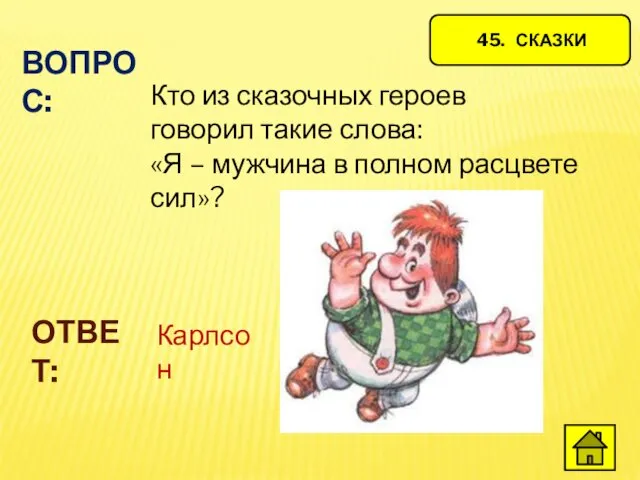 45. СКАЗКИ ВОПРОС: Кто из сказочных героев говорил такие слова: «Я