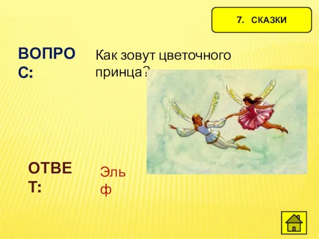 7. СКАЗКИ ВОПРОС: Как зовут цветочного принца? ОТВЕТ: Эльф