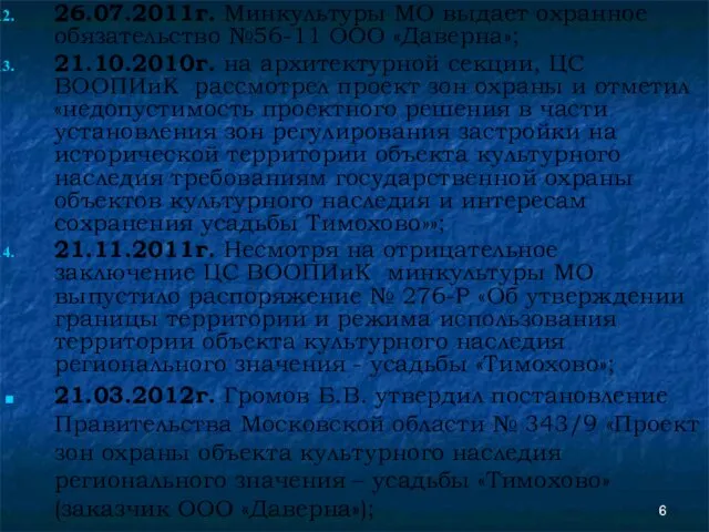 26.07.2011г. Минкультуры МО выдает охранное обязательство №56-11 ООО «Даверна»; 21.10.2010г. на