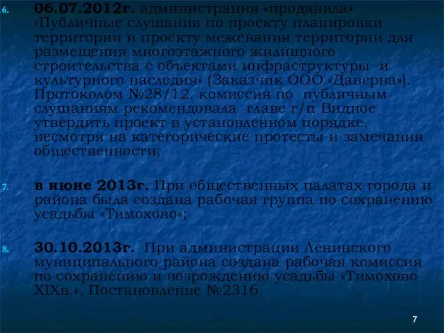 06.07.2012г. администрация «продавила» «Публичные слушания по проекту планировки территории и проекту