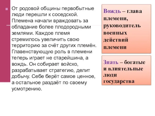 Вождь – глава племени, руководитель военных действий племени От родовой общины