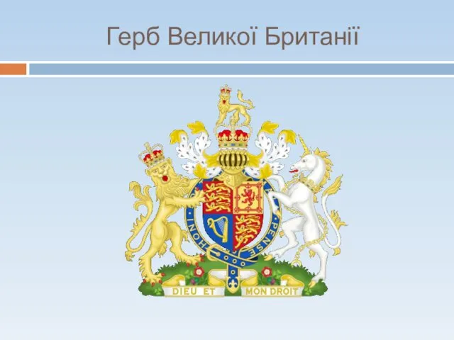 Герб Великої Британії