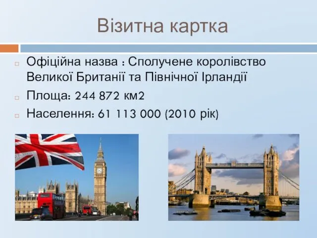Візитна картка Офіційна назва : Сполучене королівство Великої Британії та Північної