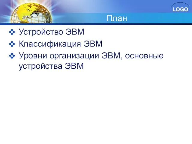 План Устройство ЭВМ Классификация ЭВМ Уровни организации ЭВМ, основные устройства ЭВМ