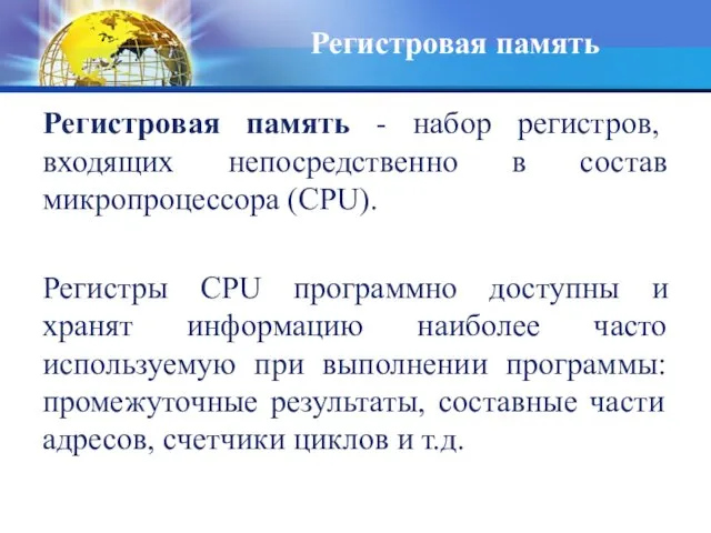 Регистровая память - набор регистров, входящих непосредственно в состав микропроцессора (CPU).