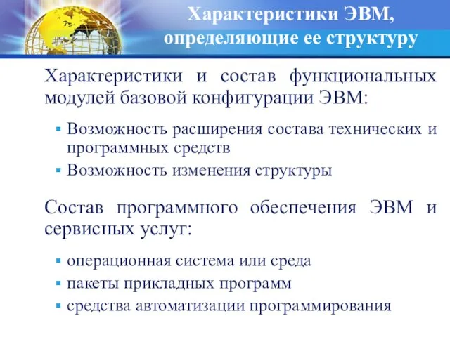 Характеристики ЭВМ, определяющие ее структуру Характеристики и состав функциональных модулей базовой