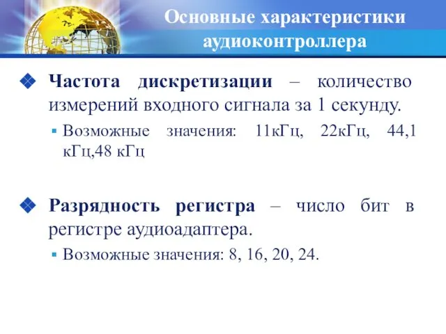 Основные характеристики аудиоконтроллера Частота дискретизации – количество измерений входного сигнала за