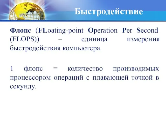Быстродействие Флопс (FLoating-point Operation Per Second (FLOPS)) – единица измерения быстродействия