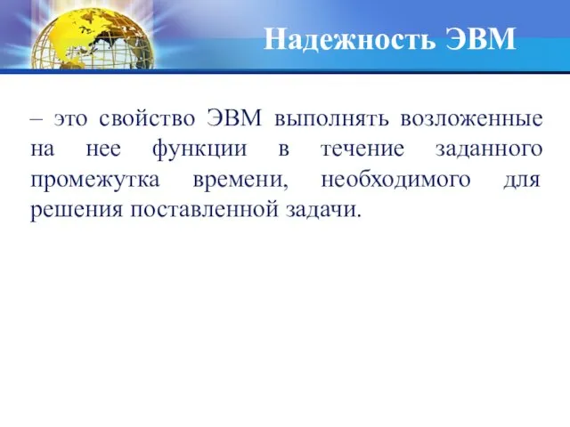 Надежность ЭВМ – это свойство ЭВМ выполнять возложенные на нее функции