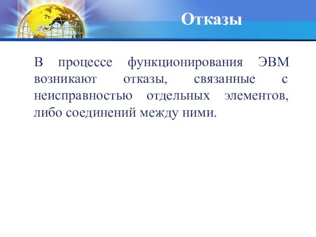 Отказы В процессе функционирования ЭВМ возникают отказы, связанные с неисправностью отдельных элементов, либо соединений между ними.