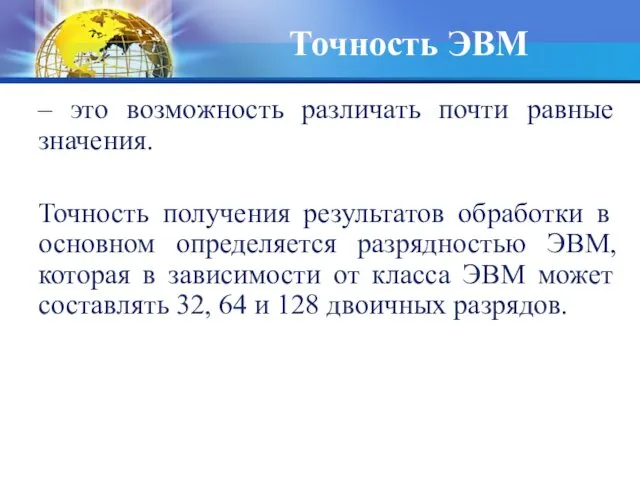 Точность ЭВМ – это возможность различать почти равные значения. Точность получения