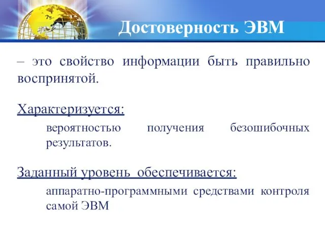 Достоверность ЭВМ – это свойство информации быть правильно воспринятой. Характеризуется: вероятностью