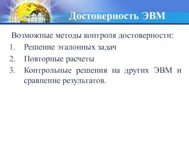 Достоверность ЭВМ Возможные методы контроля достоверности: Решение эталонных задач Повторные расчеты