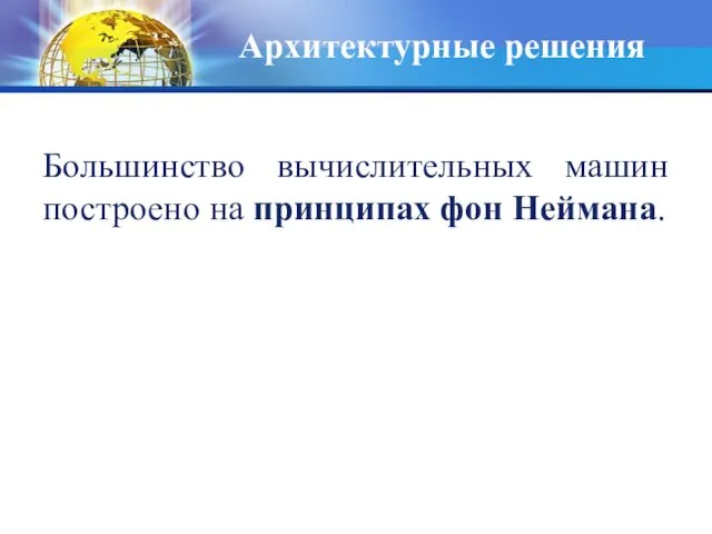 Архитектурные решения Большинство вычислительных машин построено на принципах фон Неймана.