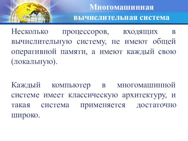 Многомашинная вычислительная система Несколько процессоров, входящих в вычислительную систему, не имеют