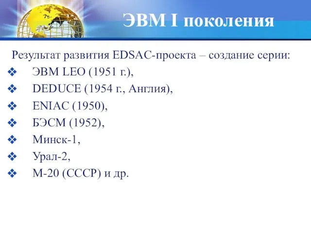 ЭВМ I поколения Результат развития EDSAC-проекта – создание серии: ЭВМ LEO