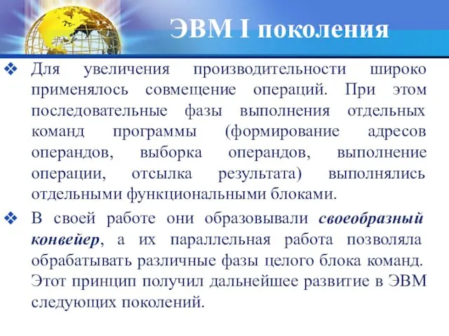 ЭВМ I поколения Для увеличения производительности широко применялось совмещение операций. При