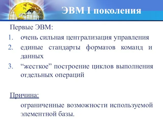 Первые ЭВМ: очень сильная централизация управления единые стандарты форматов команд и